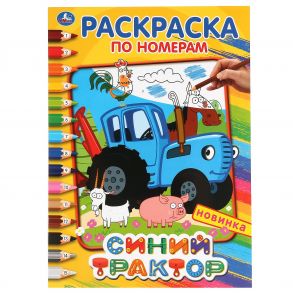 "УМКА". СИНИЙ ТРАКТОР (РАСКРАСКА ПО НОМЕРАМ А4). ФОРМАТ: 214Х290 ММ. ОБЪЕМ: 16 СТР. в кор.50шт