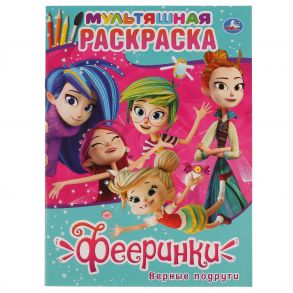 "УМКА". ФЕЕРИНКИ. ВЕРНЫЕ ПОДРУГИ (МУЛЬТЯШНАЯ РАСКРАСКА А4) ФОРМАТ: 214Х290ММ. 16 СТР.  в кор.50шт