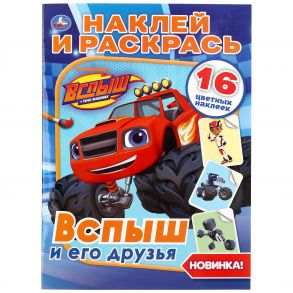 "УМКА". ВСПЫШ И ЕГО ДРУЗЬЯ (НАКЛЕЙ И РАСКРАСЬ А4) ФОРМАТ 214Х290 ММ. ОБЪЕМ: 16 СТР. в кор.50шт