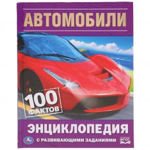 "УМКА". АВТОМОБИЛИ. 100 ФАКТОВ (ЭНЦИКЛОПЕДИЯ С РАЗВИВАЮЩИМИ ЗАДАНИЯМИ А5). в кор.22шт / Милянчиков С.