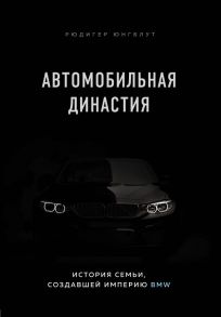 Автомобильная династия. История семьи, создавшей империю BMW - Юнгблут Рюдигер