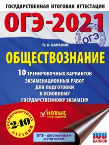 ОГЭ-2021. Обществознание (60х84-8). 10 тренировочных вариантов экзаменационных работ для подготовки к основному государственному экзамену - Баранов Петр Анатольевич