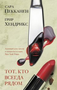 Тот, кто всегда рядом - Хендрикс Грир, Пекканен Сара