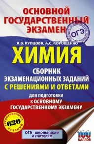 ОГЭ. Химия. Сборник экзаменационных заданий с решениями и ответами для подготовки к основному государственному экзамену - Купцова Анна Викторовна, Корощенко Антонина Степановна