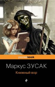 Книжный вор - Зусак Маркус