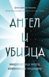 Ангел и убийца: микрочастица мозга, изменившая медицину - Наказава Донна Джексон