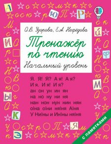 Тренажер по чтению. Начальный уровень - Узорова Ольга Васильевна, Нефедова Елена Алексеевна