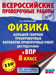 Физика. Большой сборник тренировочных вариантов проверочных работ для подготовки к ВПР. 8 класс - Коновалова Надежда Александровна