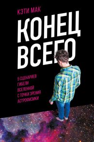 Конец всего: 5 сценариев гибели Вселенной с точки зрения астрофизики - Мак Кэти