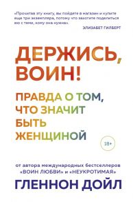 Держись, воин! Правда о том, что значит быть женщиной - Дойл Гленнон