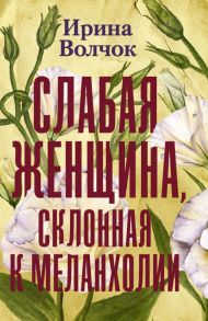 Слабая женщина, склонная к меланхолии - Волчок Ирина