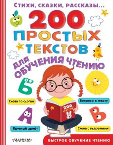 200 простых текстов для обучения чтению - Сутеев Владимир Григорьевич, Успенский Эдуард Николаевич, Маршак Самуил Яковлевич, Михалков Сергей Владимирович