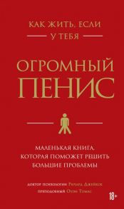 Как жить, если у тебя огромный пенис. Маленькая книга, которая поможет решить большие проблемы - Джейкоб Ричард, Оуэн Томас