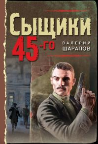 Сыщики 45-го / Шарапов Валерий Георгиевич