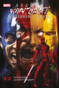 Дэдпул уничтожает вселенную Marvel - Банн Каллен