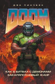 DOOM. Как в битвах с демонами закалялся новый жанр - Пинчбек Дэн