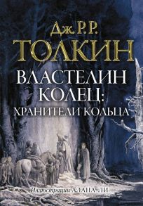 Властелин колец. Хранители кольца - Толкин Джон Рональд Руэл