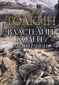 Властелин колец. Две твердыни - Толкин Джон Рональд Руэл