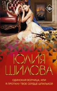 Одинокая волчица, или Я проткну твое сердце шпилькой / Шилова Юлия Витальевна