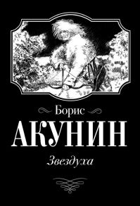 Звездуха - Акунин Борис