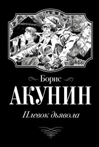 Плевок Дьявола - Акунин Борис