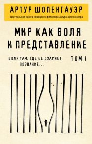 Мир как воля и представление. Том 1 - Шопенгауэр Артур