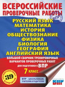 Русский язык. Математика. История. Обществознание. Физика. Биология. География. Английский язык. Большой сборник тренировочных вариантов проверочных работ для подготовки к ВПР. 7 класс / Гудкова Лидия Михайловна, Баранов Петр Анатольевич, Соловьева Юлия А