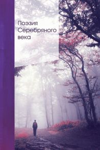 Поэзия Серебряного века - Блок Александр Александрович, Ахматова Анна Андреевна, Мандельштам Осип Эмильевич