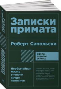 Записки примата: необычайная жизнь ученого среди павианов + покет - Сапольски Роберт