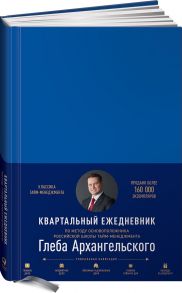 Ежедневник: Метод Глеба Архангельского (квартальный, недатированный, кобальт) - Архангельский Глеб Алексеевич