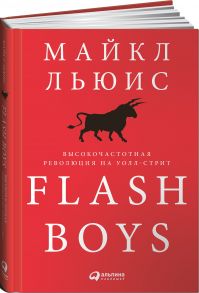 Flash Boys: Высокочастотная революция на Уолл-стрит / Льюис Майкл