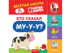 Кто сказал Му-у-у? Весёлая школа Капуки Кануки. Книжки-картонки