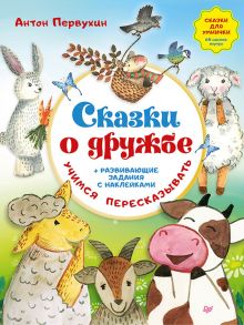 Сказки о дружбе. Развивающие задания с наклейками - Первухин Антон