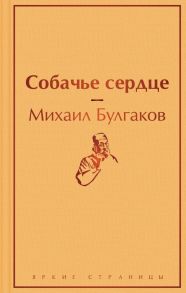 Собачье сердце - Булгаков Михаил Афанасьевич