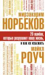 20 ошибок, которые разрушают вашу жизнь, и как их избежать / Норбеков Мирзакарим Санакулович, Роуч Майкл