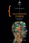 Расстроенная психика / Кандель Эрик