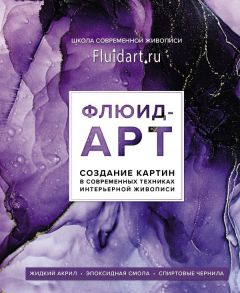 Флюид-арт. Жидкий акрил. Эпоксидная смола. Спиртовые чернила. Создание картин в современных техниках интерьерной живописи - Гаврилова Екатерина