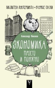 Экономика просто и понятно / Никонов Александр Петрович