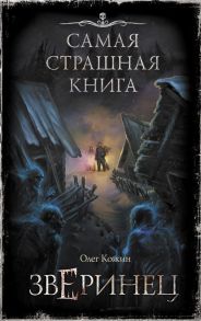 Самая страшная книга. Зверинец / Кожин Олег Игоревич