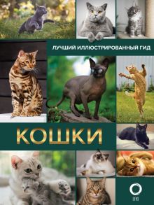 Кошки. Лучший иллюстрированный гид - Непомнящий Николай Николаевич