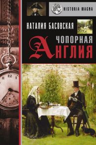 Чопорная Англия. История в лицах / Басовская Наталия Ивановна