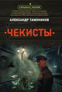 Чекисты / Тамоников Александр Александрович