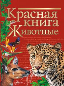 Красная книга. Животные - Куксина Н.В., Смирнова С.В.