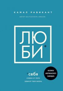 ЛЮБИ СЕБЯ. Словно от этого зависит твоя жизнь - Равикант Камал