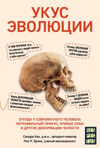 Укус эволюции. Откуда у современного человека неправильный прикус, кривые зубы и другие деформации челюсти - Кан Сандра, Эрлих Пол Р.