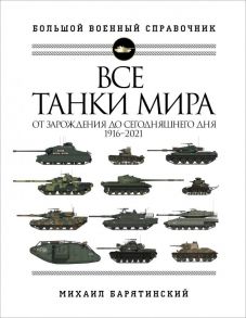 Все танки мира: От зарождения до сегодняшнего дня. 1916-2021 - Барятинский Михаил Борисович