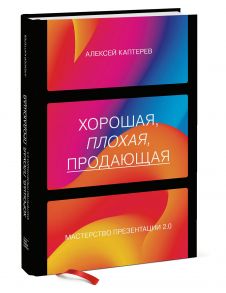 Хорошая, плохая, продающая. Мастерство презентации 2.0 - Каптерев Алексей Сергеевич