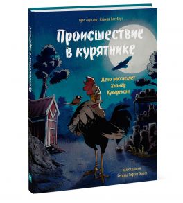 Происшествие в курятнике. Дело расследует Хилмар Кукарексон - Аурстад Туре, Вестберг Карина, иллюстратор Регина Тофтен Холст