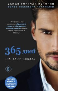 365 дней - Липинская Бланка