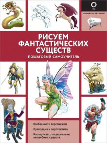 Рисуем фантастических существ - Поттер Уильям, Каль Джулиан